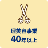 理美容事業40年以上