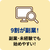 9割が副業