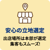 安心の立地選定
